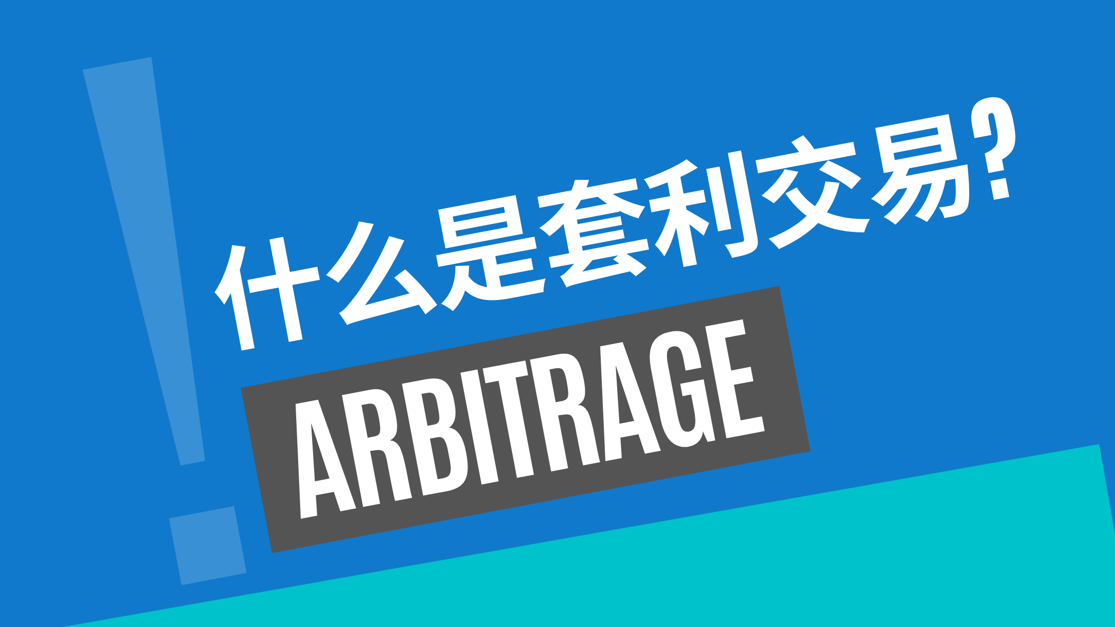 什么是套利交易？ - Galaxy Software